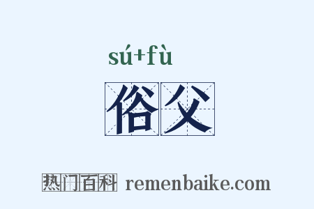 俗父是什么意思的图片